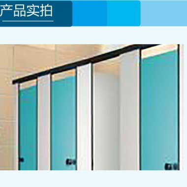 供應門頭溝衛生間隔斷生產廠,門頭溝衛生間隔斷廠家電話,門頭溝衛生間隔斷*