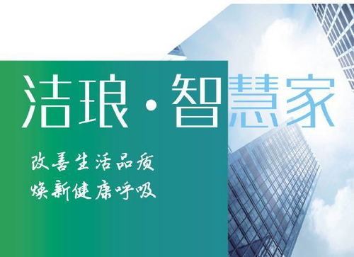 潔瑯科技 創(chuàng)新技術(shù)改善家居空氣質(zhì)量，提升居室舒適健康